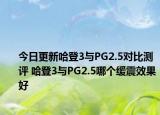 今日更新哈登3与PG2.5对比测评 哈登3与PG2.5哪个缓震效果好