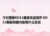 今日更新KD11美版实战测评 KD11美版和国内版有什么区别