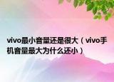 vivo最小音量还是很大（vivo手机音量最大为什么还小）