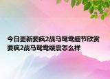 今日更新要疯2战马鸳鸯细节欣赏 要疯2战马鸳鸯缓震怎么样