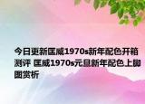 今日更新匡威1970s新年配色开箱测评 匡威1970s元旦新年配色上脚图赏析