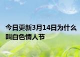 今日更新3月14日为什么叫白色情人节