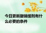今日更新撤销缓刑有什么必要的条件