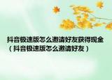 抖音极速版怎么邀请好友获得现金（抖音极速版怎么邀请好友）