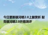 今日更新银河喷2.0上脚赏析 耐克银河喷2.0开箱测评