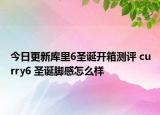 今日更新库里6圣诞开箱测评 curry6 圣诞脚感怎么样
