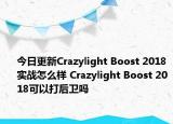 今日更新Crazylight Boost 2018实战怎么样 Crazylight Boost 2018可以打后卫吗