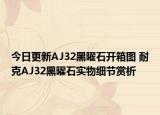 今日更新AJ32黑曜石开箱图 耐克AJ32黑曜石实物细节赏析