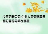 今日更新公司 企业人员受贿罪是否犯罪的界限在哪里