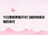 今日更新乘客开车门碰到电瓶车谁的责任