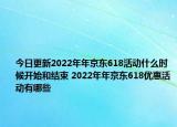 今日更新2022年年京东618活动什么时候开始和结束 2022年年京东618优惠活动有哪些