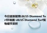 今日更新耐克LBJ15 Diamond Turf开箱图 LBJ15 Diamond Turf实物细节赏析