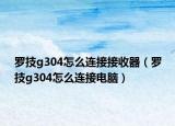 罗技g304怎么连接接收器（罗技g304怎么连接电脑）