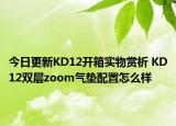 今日更新KD12开箱实物赏析 KD12双层zoom气垫配置怎么样