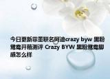 今日更新菲董联名阿迪crazy byw 黑粉鸳鸯开箱测评 Crazy BYW 黑粉鸳鸯脚感怎么样