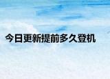 今日更新提前多久登机