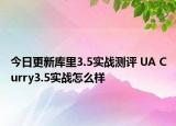 今日更新库里3.5实战测评 UA Curry3.5实战怎么样
