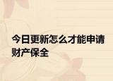 今日更新怎么才能申请财产保全