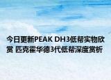 今日更新PEAK DH3低帮实物欣赏 匹克霍华德3代低帮深度赏析
