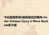 今日更新库里4酷灰配色好看吗 Under Armour Curry 4 More Buckets多少钱