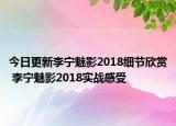 今日更新李宁魅影2018细节欣赏 李宁魅影2018实战感受