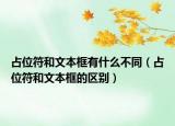 占位符和文本框有什么不同（占位符和文本框的区别）