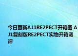 今日更新AJ1RE2PECT开箱图 AJ1复刻版RE2PECT实物开箱测评