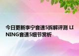 今日更新李宁音速5拆解评测 LINING音速5细节赏析