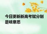 今日更新新高考赋分制是啥意思