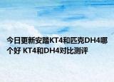 今日更新安踏KT4和匹克DH4哪个好 KT4和DH4对比测评