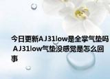 今日更新AJ31low是全掌气垫吗 AJ31low气垫没感觉是怎么回事
