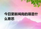 今日更新闽南的厝是什么意思