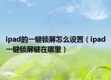ipad的一键锁屏怎么设置（ipad一键锁屏键在哪里）