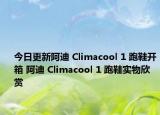 今日更新阿迪 Climacool 1 跑鞋开箱 阿迪 Climacool 1 跑鞋实物欣赏