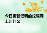 今日更新低调的炫耀网上叫什么