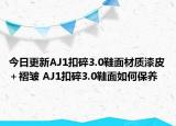 今日更新AJ1扣碎3.0鞋面材质漆皮＋褶皱 AJ1扣碎3.0鞋面如何保养