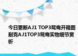 今日更新AJ1 TOP3鸳鸯开箱图 耐克AJ1TOP3鸳鸯实物细节赏析