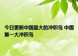 今日更新中国最大的冲积岛 中国第一大冲积岛