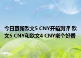 今日更新欧文5 CNY开箱测评 欧文5 CNY和欧文4 CNY哪个好看