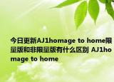 今日更新AJ1homage to home限量版和非限量版有什么区别 AJ1homage to home
