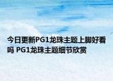 今日更新PG1龙珠主题上脚好看吗 PG1龙珠主题细节欣赏