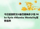 今日更新欧文4曼巴精神多少钱 Nike Kyrie 4Mamba Mentality发售信息