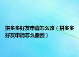 拼多多好友申请怎么改（拼多多好友申请怎么撤回）
