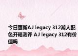 今日更新AJ legacy 312湖人配色开箱测评 AJ legacy 312有价值吗