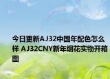 今日更新AJ32中国年配色怎么样 AJ32CNY新年烟花实物开箱图