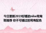 今日更新2019好看的nike鸳鸯鞋推荐 你不可错过的鸳鸯配色