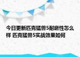 今日更新匹克猛兽5耐磨性怎么样 匹克猛兽5实战效果如何
