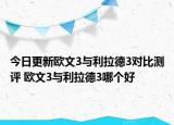 今日更新欧文3与利拉德3对比测评 欧文3与利拉德3哪个好
