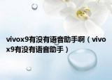 vivox9有没有语音助手啊（vivox9有没有语音助手）