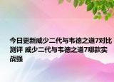 今日更新威少二代与韦德之道7对比测评 威少二代与韦德之道7哪款实战强